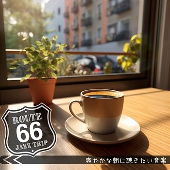 爽やかな朝に聴きたい音楽 - Route 66 Jazz Trip