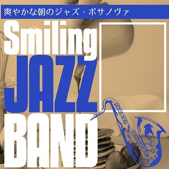 爽やかな朝のジャズ・ボサノヴァ - Smiling Jazz Band