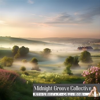 爽やかな朝のジャズ～心地よい朝の曲～ - Midnight Groove Collective