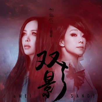 Shuang Ying - aMEI, Sandy Lam