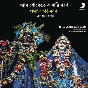Shyam Shokete Amari Maran - Mahesh Ranjan Shome