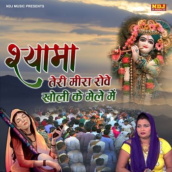Shyama Teri Meera Rove Kholi Ke Mele Me - Lalita Sharma