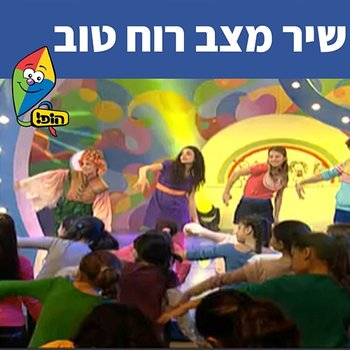 שיר מצב רוח טוב - Hop! Channel, A Ba Ga D!