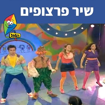 שיר פרצופים - Hop! Channel, A Ba Ga D!