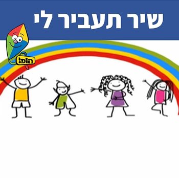 שיר תעביר לי - Hop! Channel, A Ba Ga D!