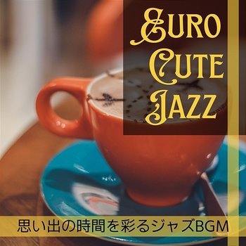 思い出の時間を彩るジャズbgm - Euro Cute Jazz