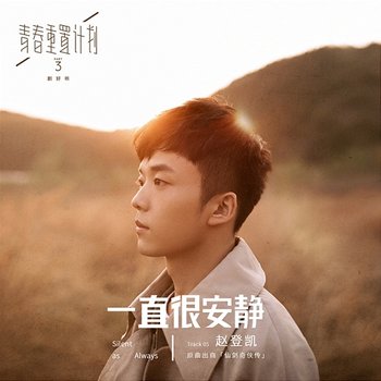 Silent as Always (Remake of Youth 3: OST) - Zhao Dengkai