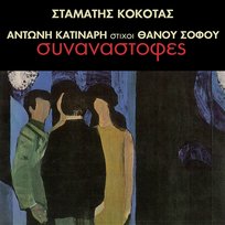 Sinanastrofes Stamatis Kokotas