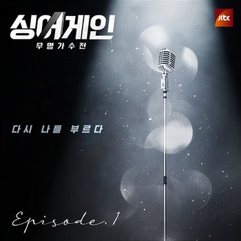 SingAgain - Battle of the Unknown, Ep. 1 (From the JTBC Television Show) - Lee Jung Kwon, Choi Ye Geun, Kim Jin Woong, Jaejoo Boys