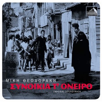 Sinikia T' Oniro - Mikis Theodorakis