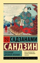 Сказания Древней Японии Opracowanie zbiorowe