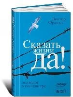 Skazat' zhizni "Da!". Psiholog v konclagere Frankl Viktor