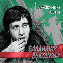 Skazochnye pesni Vladimir Vysotskiy