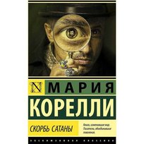 Скорбь Сатаны. Мария Корелли Corelli Marie