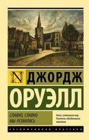 Slavno, slavno my rezvilis Orwell George