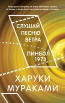 Слушай песню ветра. Пинбол 1973 Murakami Haruki