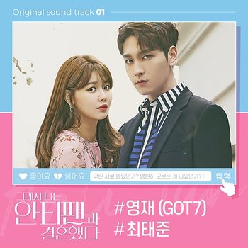 So I Married The Anti-fan (Original K-pop Drama Soundtrack, Pt.1) - Youngjae, CHOI TAE JOON