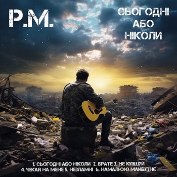 Сьогодні або ніколи - P.M.