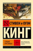 Спящие красавицы King Stephen