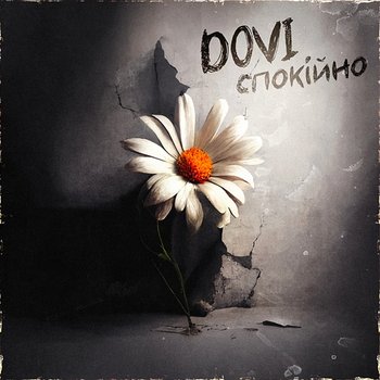 Спокійно - DOVI