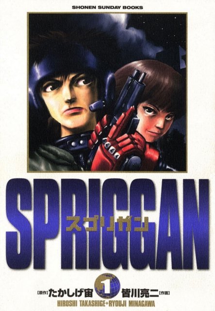 Spriggan: Deluxe Edition 1 - Hiroshi Takashige 