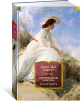Старомодная девушка. Роза в цвету. Луиза Мэй Олкотт Austen Jane, Austen Austen Jane