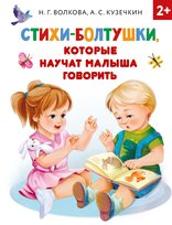 Стихи-болтушки, которые научат малыша говорить Opracowanie zbiorowe