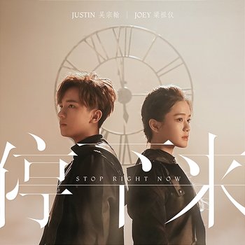 Stop Right Now - Justin 吴宗翰, Joey Leong