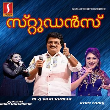 Students (Original Motion Picture Soundtrack) - S. P. Balasubrahmanyam & Rajeev Alunkal