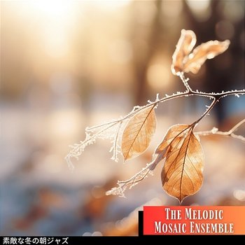 素敵な冬の朝ジャズ - The Melodic Mosaic Ensemble