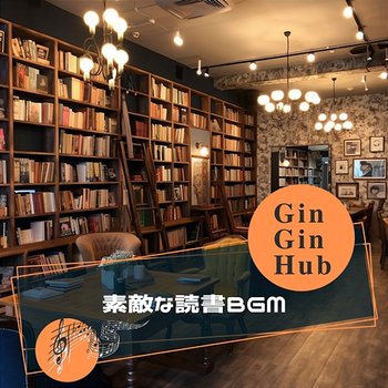 素敵な読書bgm - Gin Gin Hub