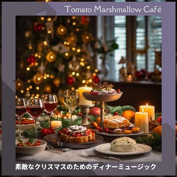 素敵なクリスマスのためのディナーミュージック - Tomato Marshmallow Café