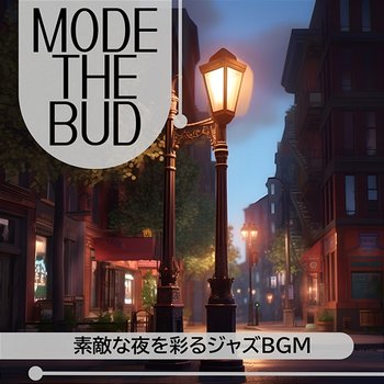 素敵な夜を彩るジャズbgm - Mode The Bud