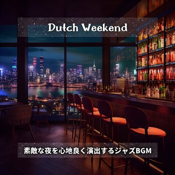 素敵な夜を心地良く演出するジャズbgm - Dutch Weekend