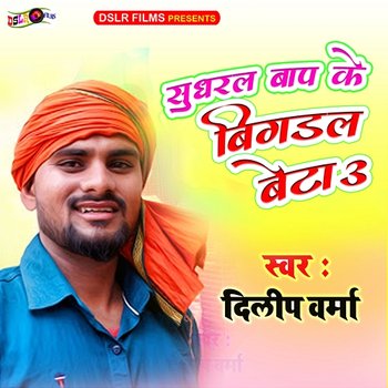 Sudhal Baap Ke Bigdal Beta 3 - Dilip Verma