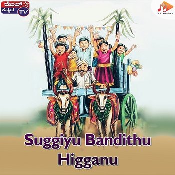 Suggiyu Bandithu Higganu - Kiran Kumar & Mahesh Kumar