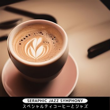 スペシャルティコーヒーとジャズ - Seraphic Jazz Symphony