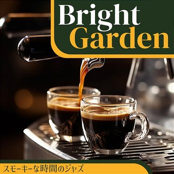 スモーキーな時間のジャズ - Bright Garden