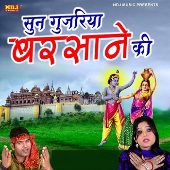 Sun Gujjariya Barsane Ki - Pawan Pilaniya & Lalita Sharma