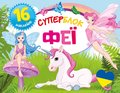 Суперблок. Феї/Superblok. Wróżki - Opracowanie zbiorowe