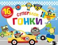 Суперблок. Гонки/Superblok. Wyścig - Opracowanie zbiorowe