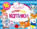 Суперблок. Котики/Koty. Superblok - Opracowanie zbiorowe