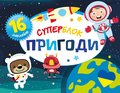 Суперблок. Пригоди/Małe przygody. Superblok - Opracowanie zbiorowe