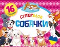 Суперблок. Собачки/Superblok. Psy - Opracowanie zbiorowe