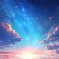 SUZUME So Hee Song