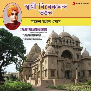 Swami Vivekananda Bhajan - Mahesh Ranjan Shome