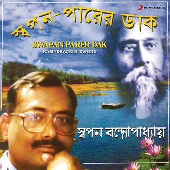 Swapan Parer Dak - Swapan Bandyopadhyay