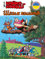 Szkola Iol'otjiw. Kajko Ta Kokosz Christa Janusz