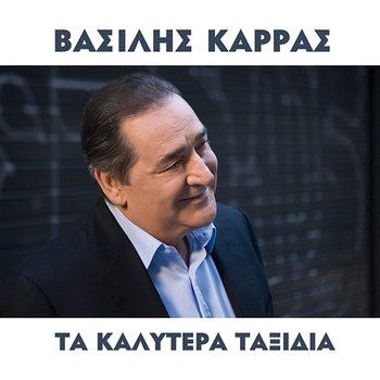 Ta Kalitera Taxidia - Vasilis Karras