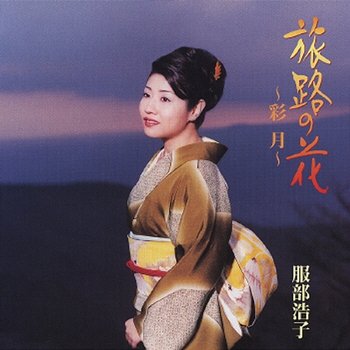 Tabiji no Hana -Saigetsu- - Hiroko Hattori